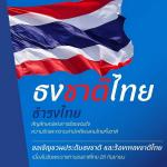 ๒๘ กันยายน วันพระราชทานธงชาติไทย